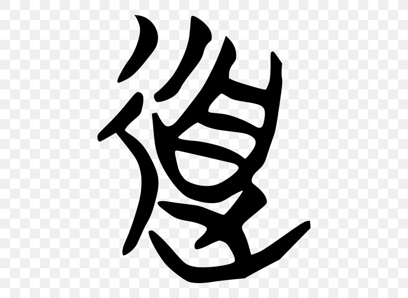 Taoism White Name Clip Art, PNG, 600x600px, Taoism, Artwork, Black, Black And White, Finger Download Free