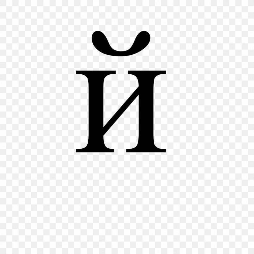 Cyrillic Script Mongolian Cyrillic Alphabet Letter Short I, PNG, 1200x1200px, Cyrillic Script, Alphabet, Area, Black And White, Brand Download Free