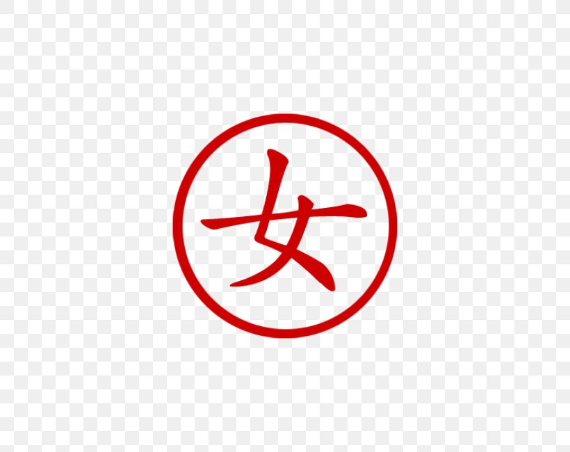 Symbol Chinese Characters Sign Double Happiness, PNG, 650x650px, Symbol, Area, Brand, Character, Child Download Free