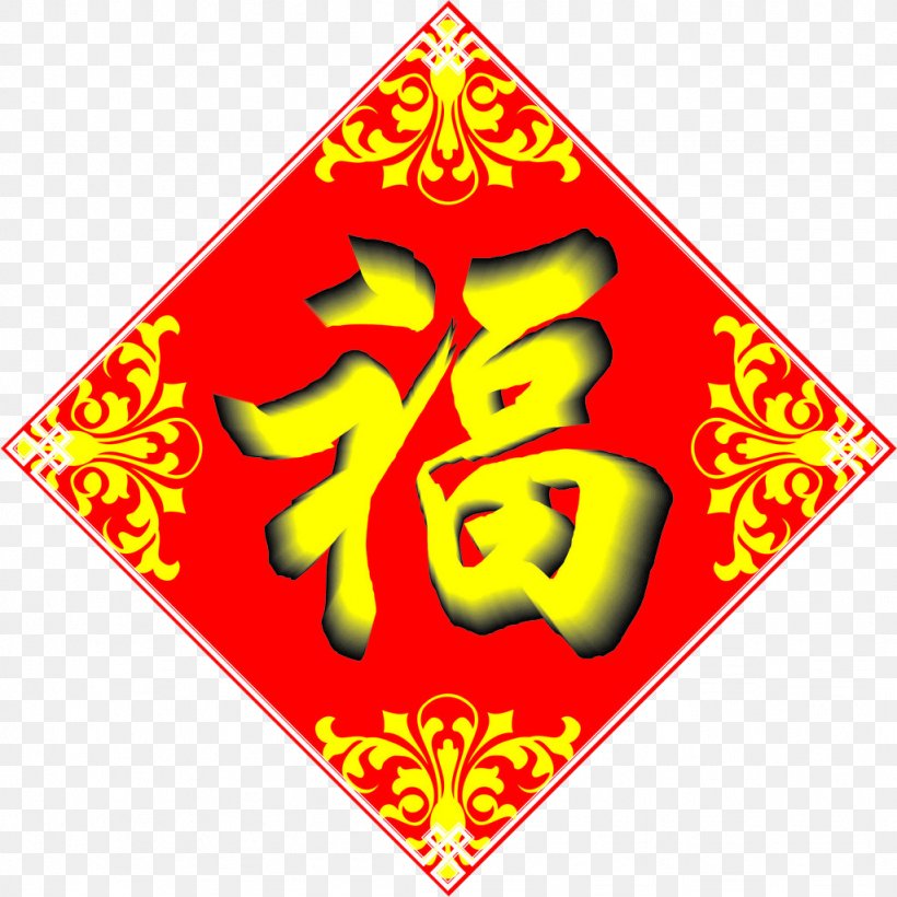 Wufu Cross-stitch JD.com, PNG, 1024x1024px, Wufu, Area, Art, Chinese New Year, Coreldraw Download Free