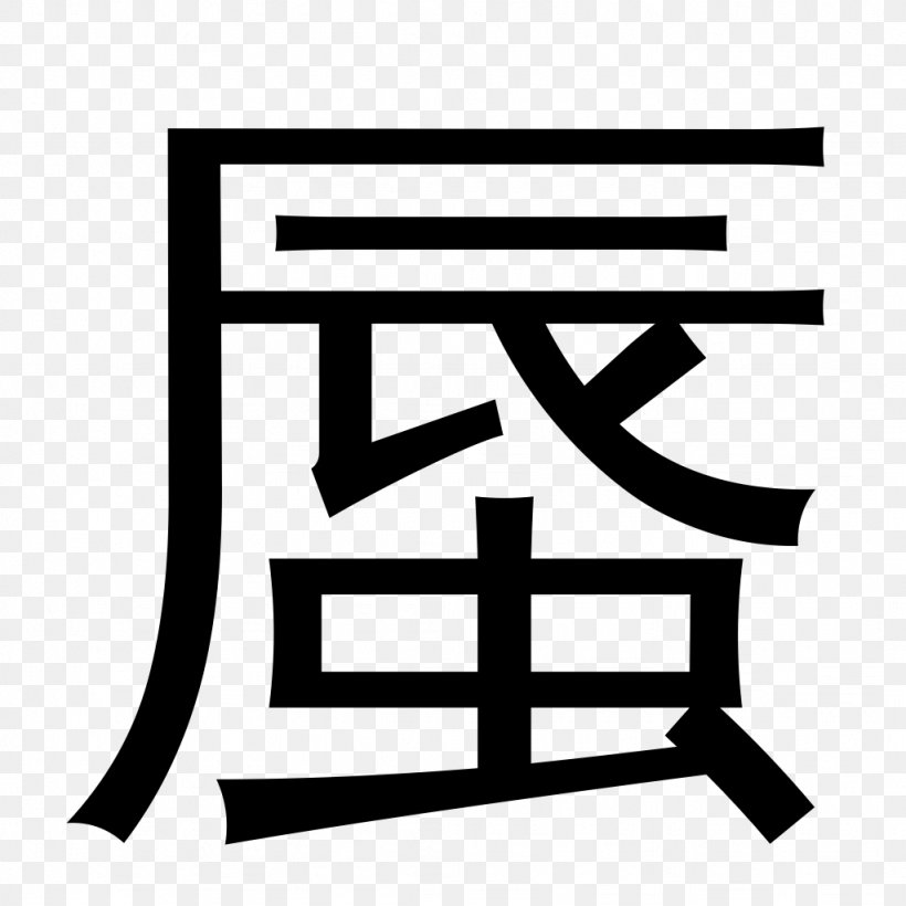 Shuowen Jiezi Wikipedia Chinese Characters Definition Language, PNG, 1024x1024px, Shuowen Jiezi, Area, Black And White, Brand, Chinese Characters Download Free