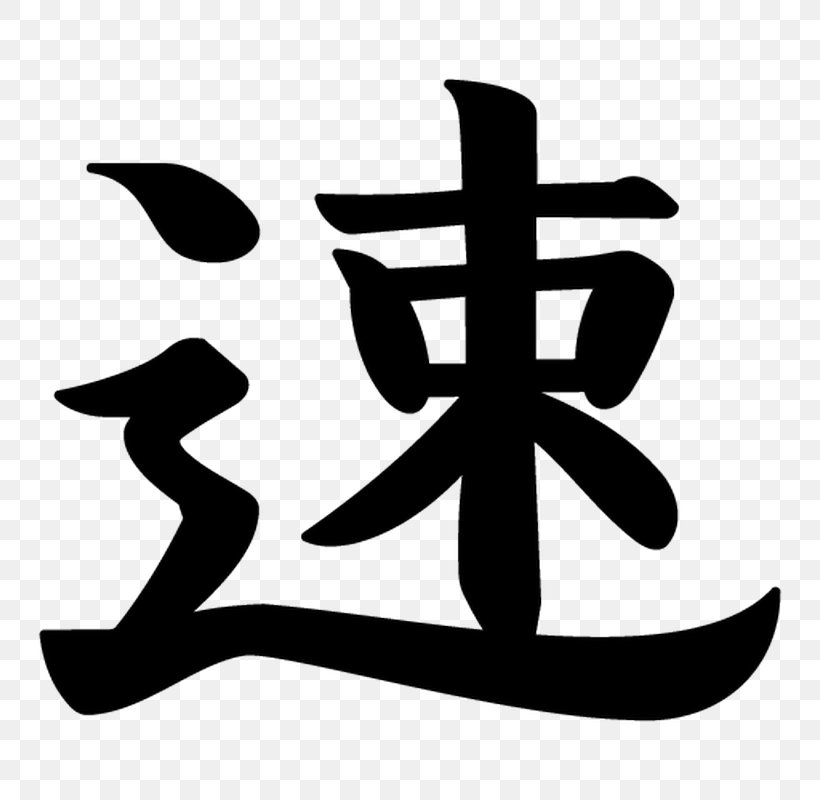 Sticker Kanji Symbol Japanese Writing System Japanese Domestic Market, PNG, 800x800px, Sticker, Black And White, Character, Decal, Hieroglyph Download Free