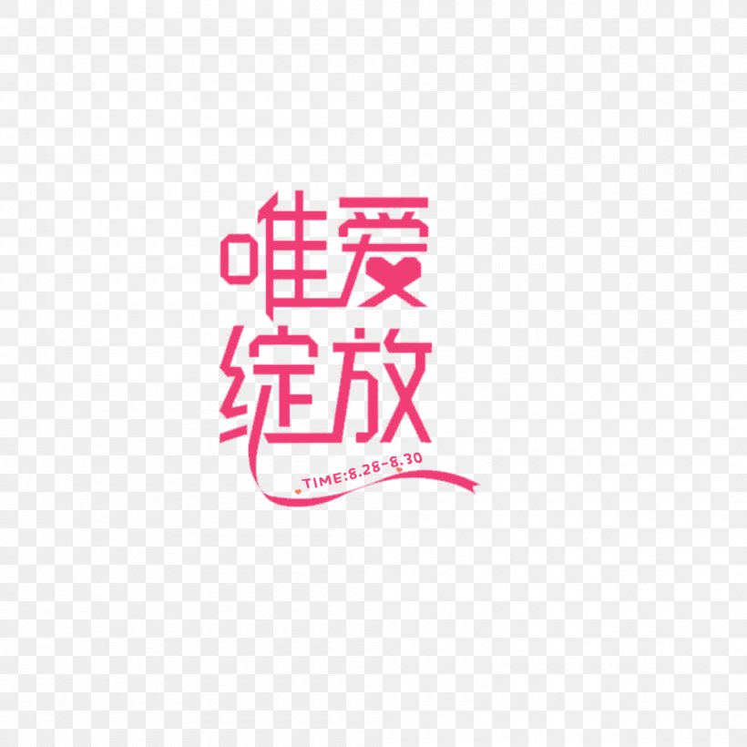 Valentine's Day Falling In Love Romance Qixi Festival, PNG, 1000x1000px, Romance, Brand, Designer, Falling In Love, Logo Download Free