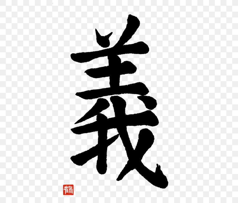 Regular Script Kanji Japanese Calligraphy Bushido Canvas Print, PNG, 465x700px, Regular Script, Art, Black And White, Bushido, Calligraphy Download Free