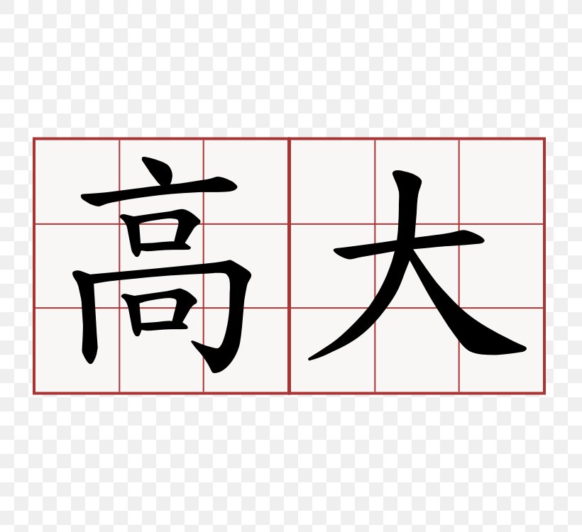 Kanji China Chinese Characters Symbol Analects, PNG, 750x750px, Kanji, Analects, Area, Brand, China Download Free