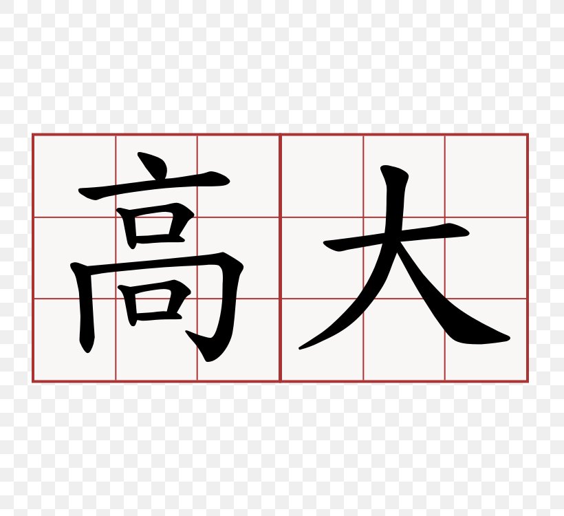 Kanji China Chinese Characters Symbol Analects Png 750x750px Kanji Analects Area Brand China Download Free