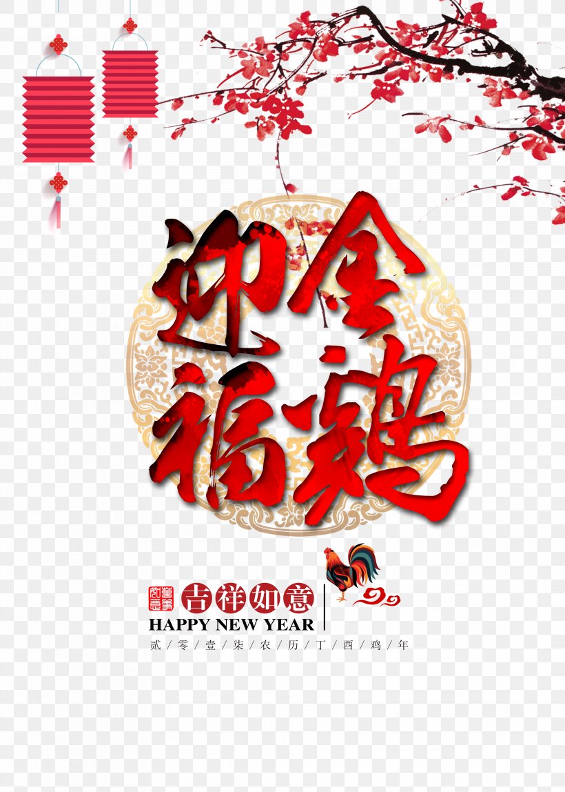 Fu Ying Creative Posters Rooster, PNG, 3937x5512px, Chinese New Year, Advertising, Art, Brand, Chinese Zodiac Download Free