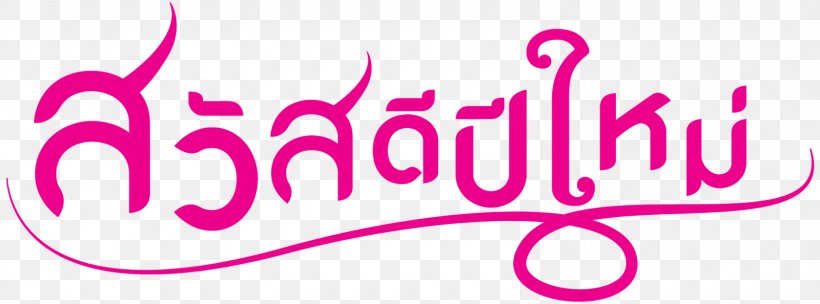 Logo Font New Year Letter, PNG, 1600x594px, Logo, Alphabet, Brand, Cupcake, Fertilisers Download Free
