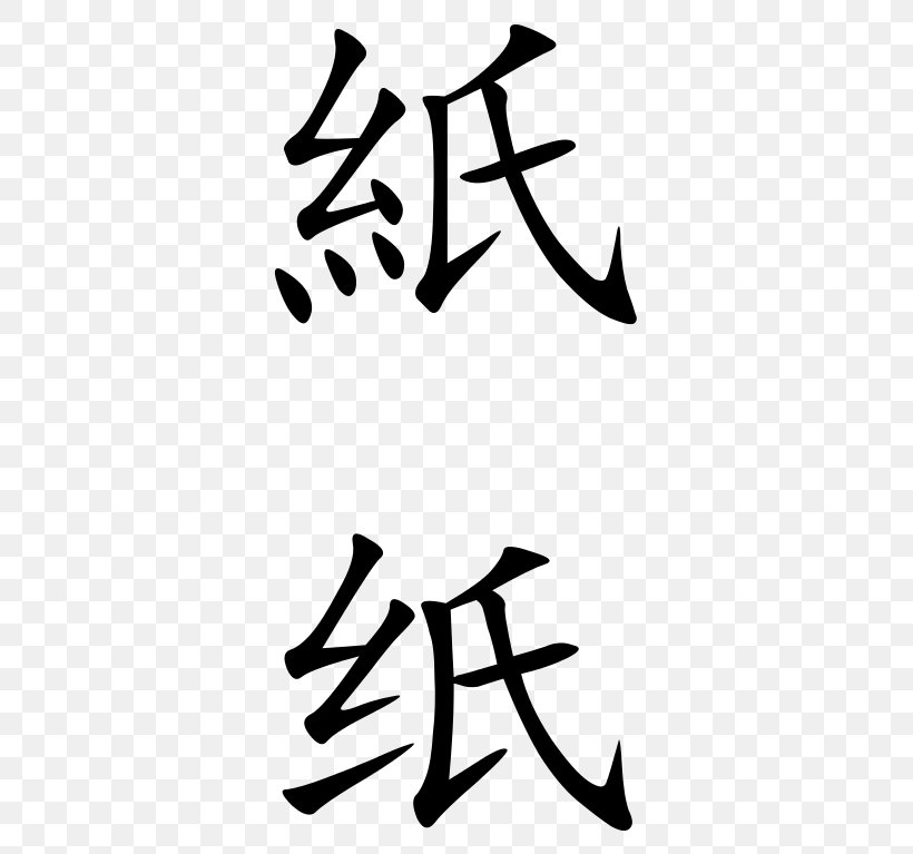 Paper Simplified Chinese Characters Standard Chinese, PNG, 369x767px, Paper, Art, Artwork, Black, Black And White Download Free