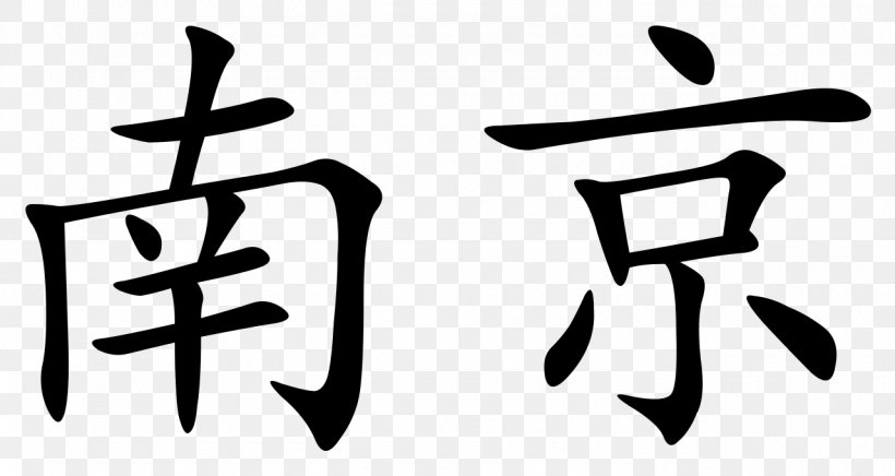 Nanjing Chinese Characters Kyoto Wikipedia Tokyo, PNG, 1280x681px, Nanjing, Black And White, Brand, Calligraphy, Capital City Download Free