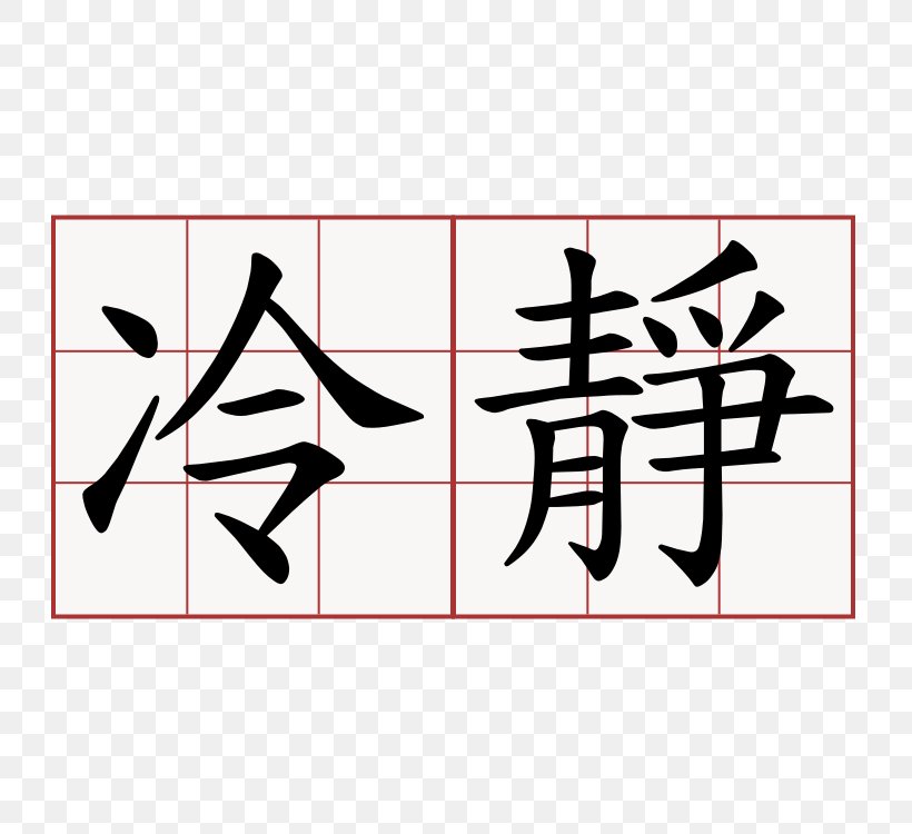 Chinese Characters Translation Chinese Name Peace, PNG, 750x750px, Chinese Characters, Area, Art, Black, Brand Download Free