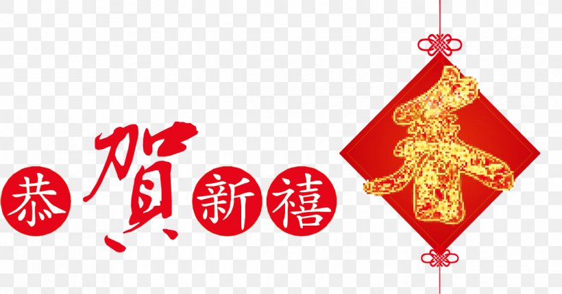 Chinese New Year New Year Card Greeting Card E-card, PNG, 1244x653px, Chinese New Year, Chinese Calendar, Christmas, Christmas Decoration, Christmas Ornament Download Free