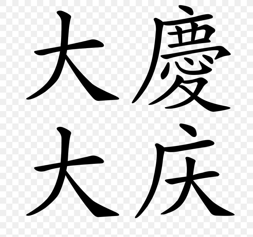 Chinese Characters Chinese Calligraphy Tattoos Written Chinese Symbol, PNG, 784x768px, Chinese Characters, Artwork, Black And White, Character, Chinese Download Free