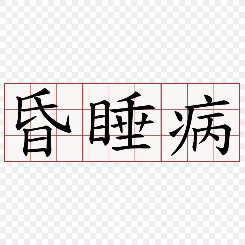 Number Numero Sign Symbol Numeral System Chinese Numerals, PNG, 1125x1125px, Number, Brand, Calligraphy, Chinese Characters, Chinese Numerals Download Free