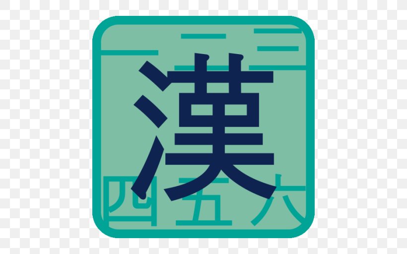 Japanese-Language Proficiency Test Kanji Japanese Writing System, PNG, 512x512px, Japaneselanguage Proficiency Test, Brand, Chinese Characters, English, Game Download Free