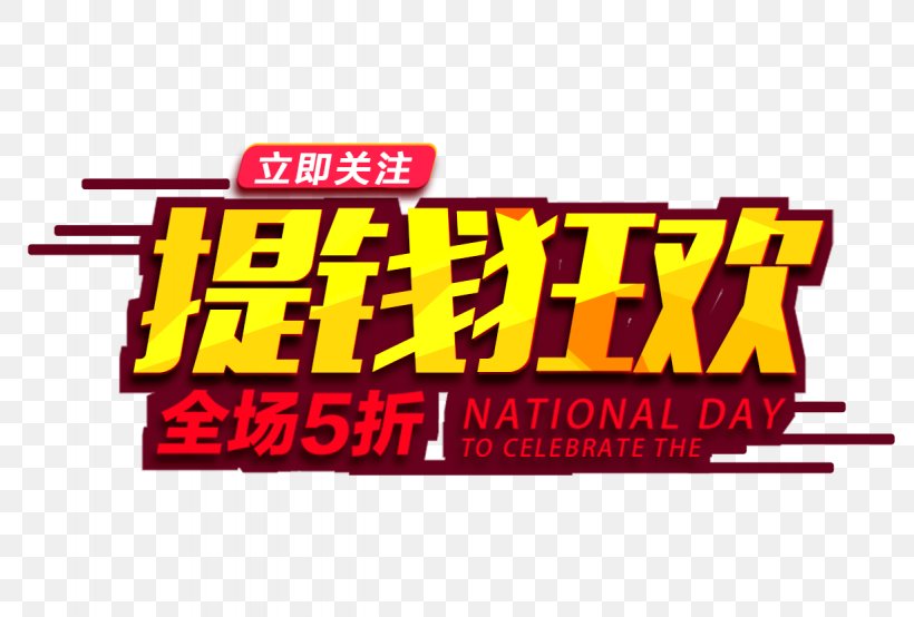 Download Poster Singles' Day, PNG, 1228x831px, Carnival, Advertising, Area, Brand, Button Download Free