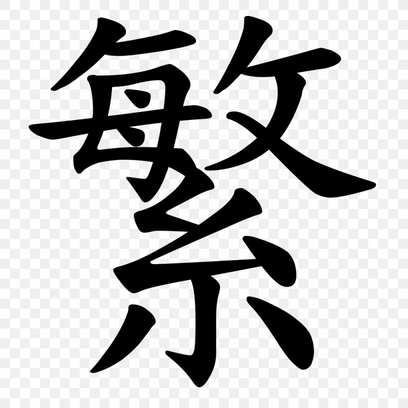 Traditional Chinese Characters Kanji, PNG, 1024x1024px, Chinese Characters, Black And White, Character, Chinese, Chinese Alphabet Download Free