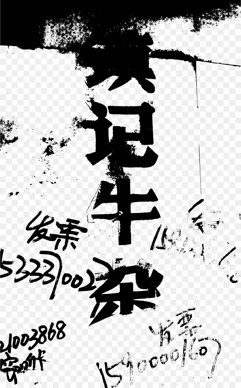 Art Chinese Cuisine Clip Art, PNG, 1490x2400px, Art, Black And White, Calligraphy, Cartoon, Chinese Cuisine Download Free