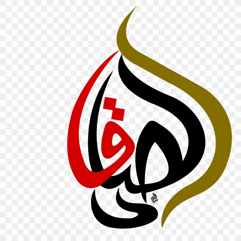 Logo Karbala Imam Quran Eid Al-Ghadir, PNG, 5014x5014px, Logo, Ahl Albayt, Ali, Artwork, Ashura Download Free