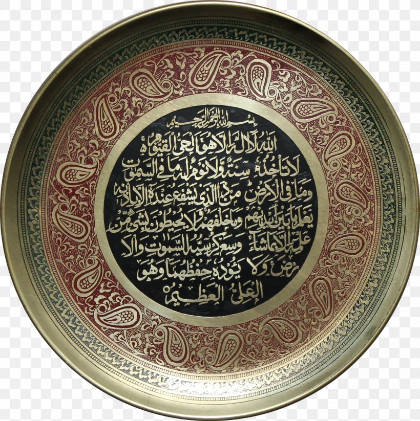 Quran Al-Baqara 255 Islam Surah, PNG, 2039x2048px, Quran, Albaqara, Albaqara 255, Arabic Calligraphy, Art Download Free