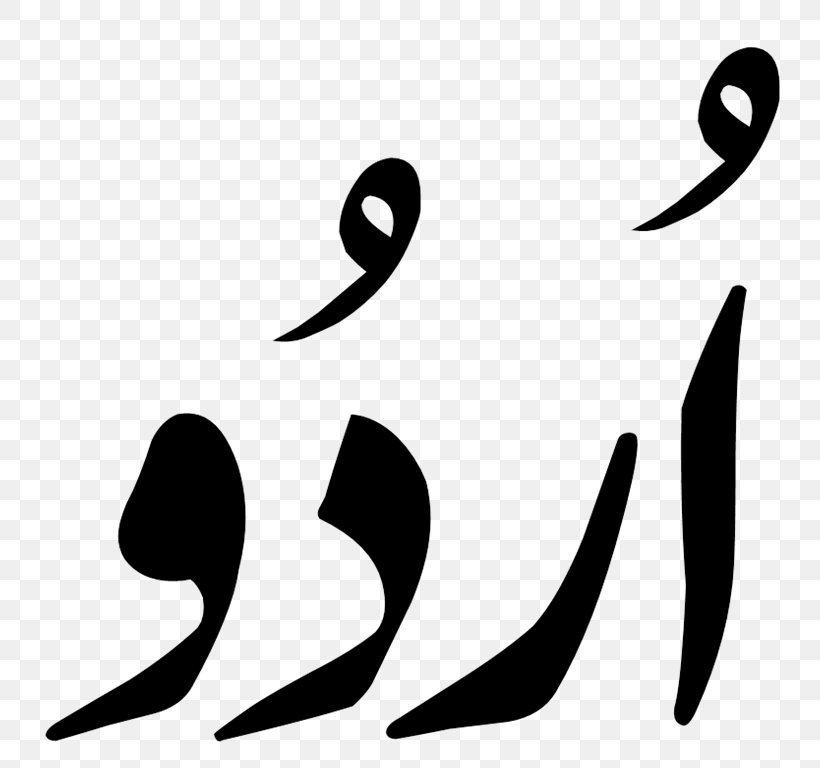 Urdu Alphabet Hindustani Language Official Language, PNG, 770x768px, Urdu, Alphabet, Arabic Alphabet, Black, Black And White Download Free