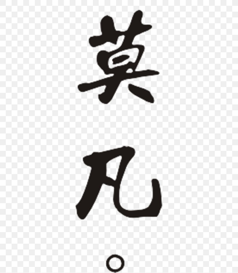 Calligraphy Anger Painting Mural Taobao, PNG, 300x941px, Calligraphy, Anger, Annoyance, Art, Book Download Free