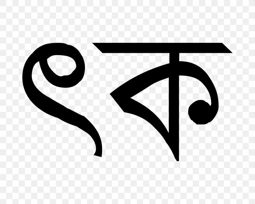 Bengali Alphabet Ektara Sylhet Media Center Bangladeshi Taka, PNG, 1280x1024px, Bengali, Bangladeshi Taka, Bengali Alphabet, Black And White, Brand Download Free