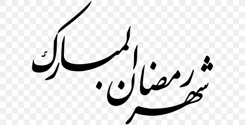 El Coran (the Koran, Spanish-Language Edition) (Spanish Edition) Ramadan Arabic Calligraphy Islam, PNG, 614x418px, Ramadan, Arabic, Arabic Calligraphy, Arabs, Art Download Free