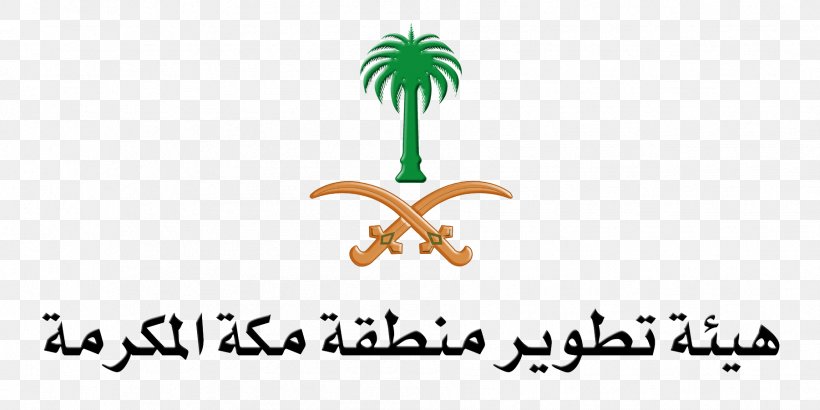 Development Of Makkah Region Authority أمانة العاصمة المقدسة Medina Project Wadi Makkah Company, PNG, 1802x901px, Medina, Brand, Company, Khalid Bin Faisal Al Saud, Logo Download Free