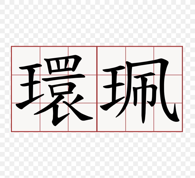 Symbol Cantonese Chinese Characters Edificio U Wa (bloco 7), PNG, 750x750px, Symbol, Area, Art, Black, Brand Download Free