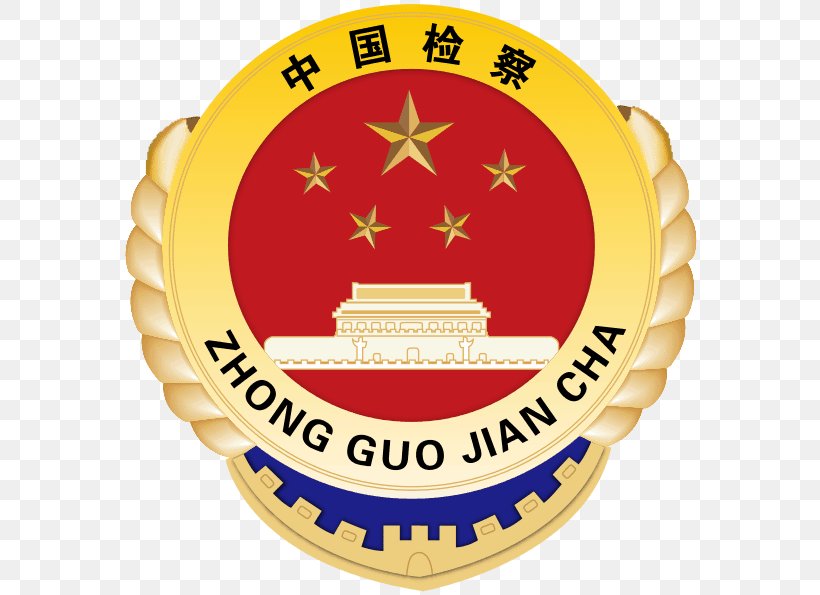 China Supreme People's Procuratorate Supreme People's Court Prosecutor Public Procurator, PNG, 595x595px, China, Badge, Court, Crest, Emblem Download Free