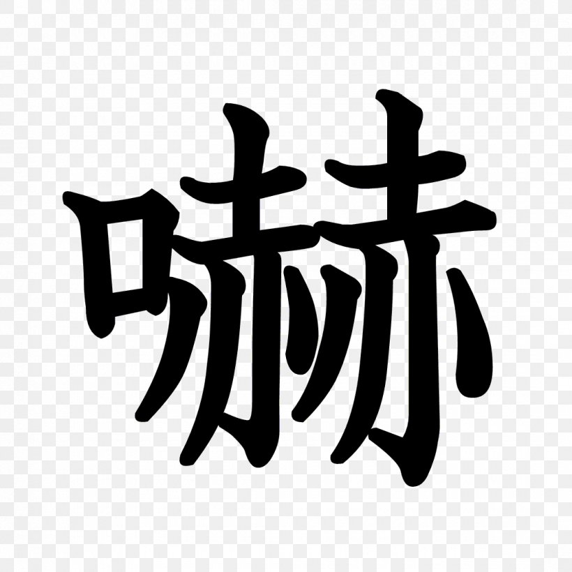 Kanji Stroke Order Chinese Characters Radical Typeface, PNG, 1080x1080px, Kanji, Black And White, Brand, Chinese Characters, Computer Font Download Free