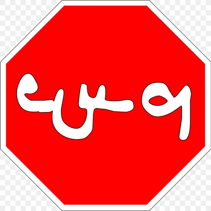 Cambodia Traffic Sign Clip Art Stop Sign Khmer Language, PNG, 894x894px, Cambodia, Area, Brand, Khmer Language, Khmer People Download Free
