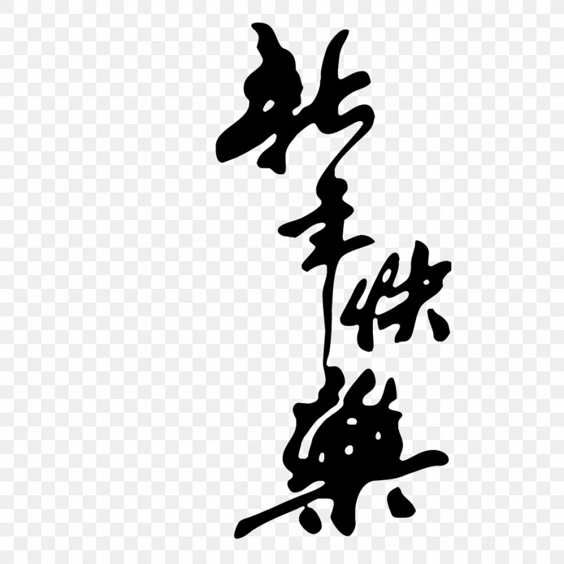 Chinese New Year Calligraphy Police Vectorielle Ink Brush, PNG, 950x950px, Chinese New Year, Art, Black And White, Calligraphy, Creative Work Download Free