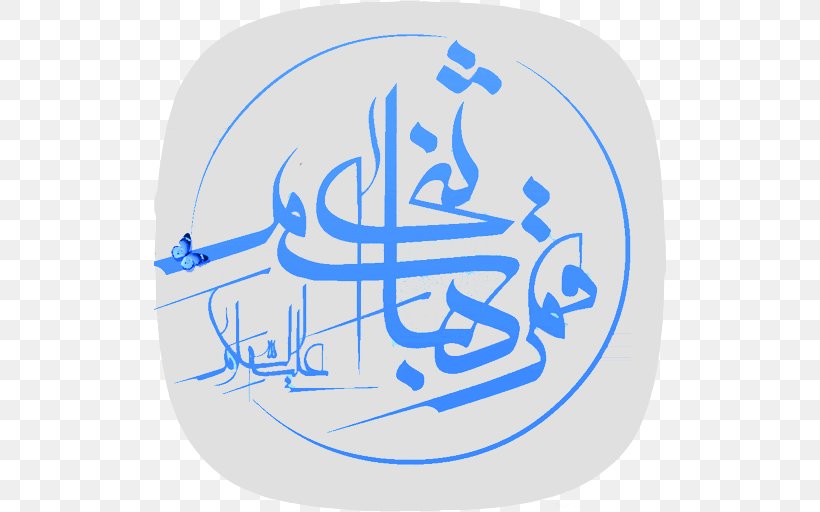 Karbala بین‌الحرمین Shia Islam Ahl Al-Bayt Imam, PNG, 512x512px, Karbala, Abbas Ibn Ali, Ahl Albayt, Ali, Area Download Free