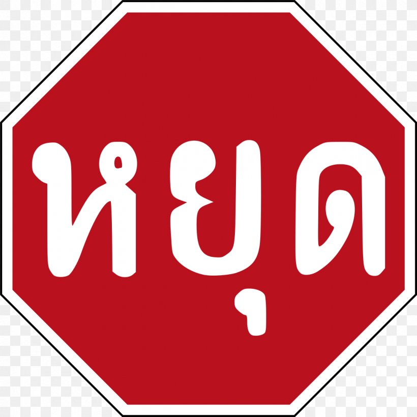 Priority Signs Stop Sign Traffic Sign Clip Art, PNG, 1200x1200px, Priority Signs, Area, Brand, Driving, Logo Download Free