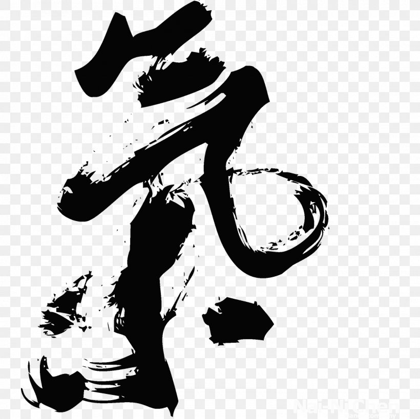 Chinese Calligraphy Brush Chinese Characters Art, PNG, 1600x1600px, Calligraphy, Art, Black, Black And White, Brush Download Free