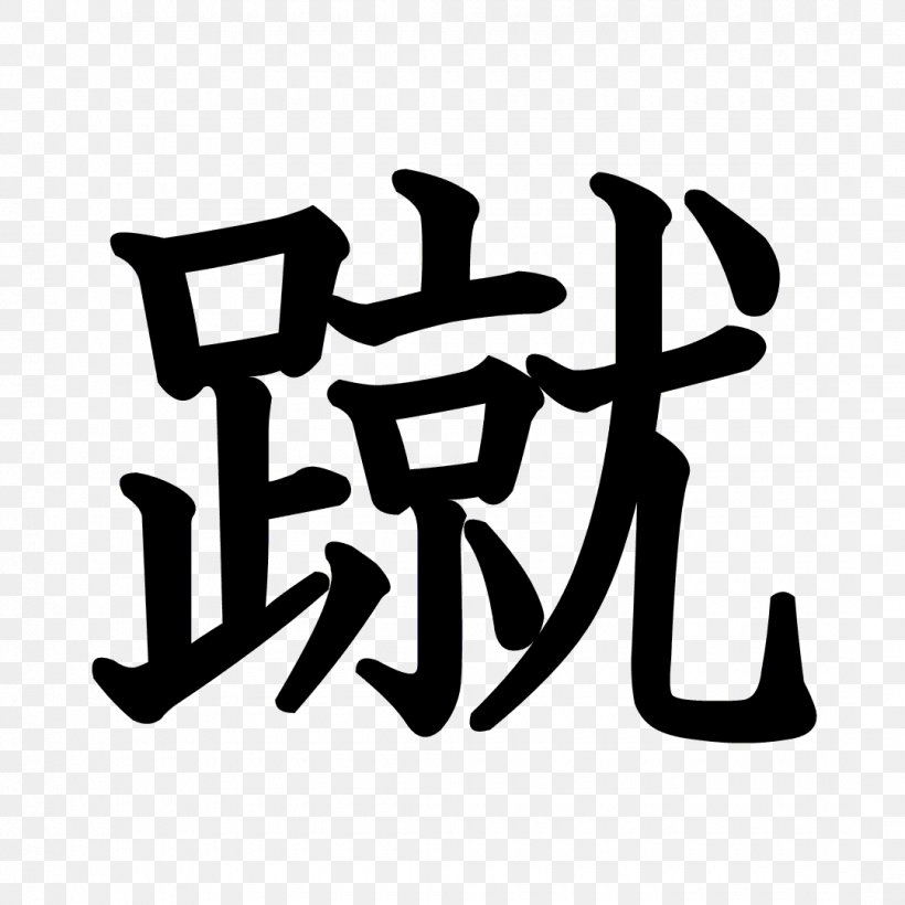 Stroke Order Chinese Characters Kanji Ink Brush, PNG, 1080x1080px, Stroke Order, Animation, Area, Black And White, Brand Download Free