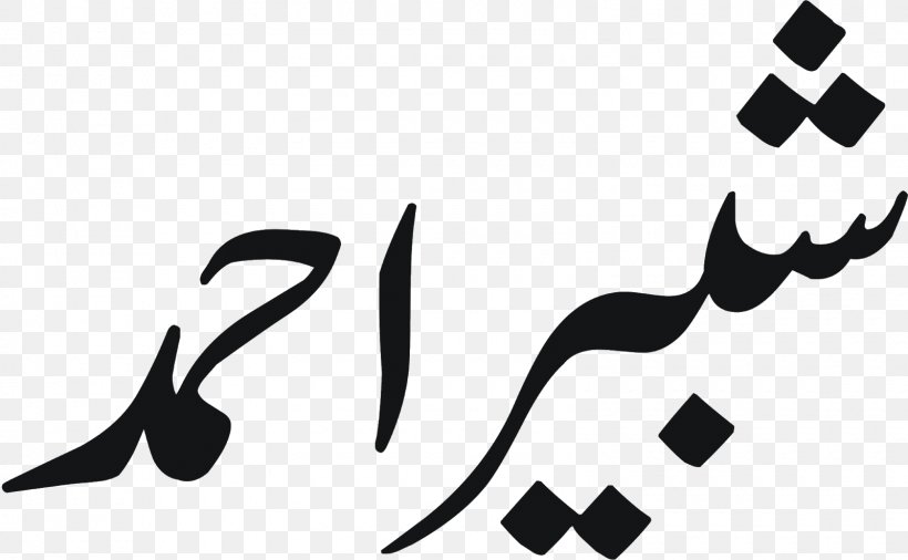 Urdu Allah Islam Mera Dil Dil Mera, PNG, 1600x989px, Urdu, Allah, Black, Black And White, Brand Download Free