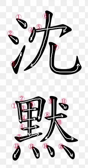 Japan Writing - Stroke Order Silence Kanji Japanese Language PNG