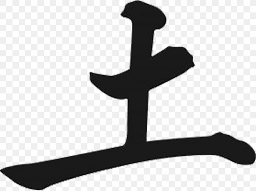 Earth Symbol Chinese Characters Kanji Classical Element, PNG, 1154x863px, Earth, Black And White, Character, Chinese, Chinese Characters Download Free