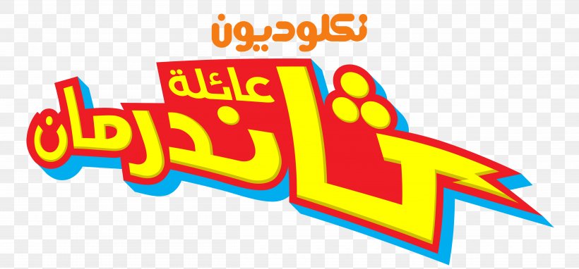 Logo Graphic Design Nickelodeon Arabia Hank Thunderman, PNG, 5000x2332px, Logo, Area, Art, Brand, Deviantart Download Free