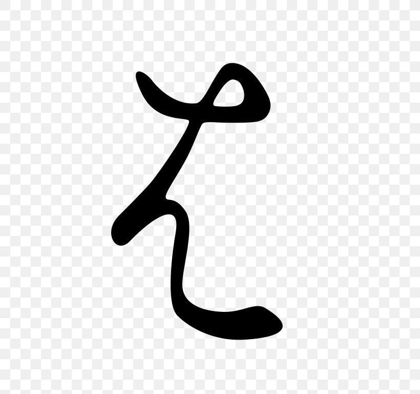 Hentaigana Katakana Furigana Hiragana, PNG, 768x768px, Hentaigana, Black, Black And White, Furigana, Glyph Download Free