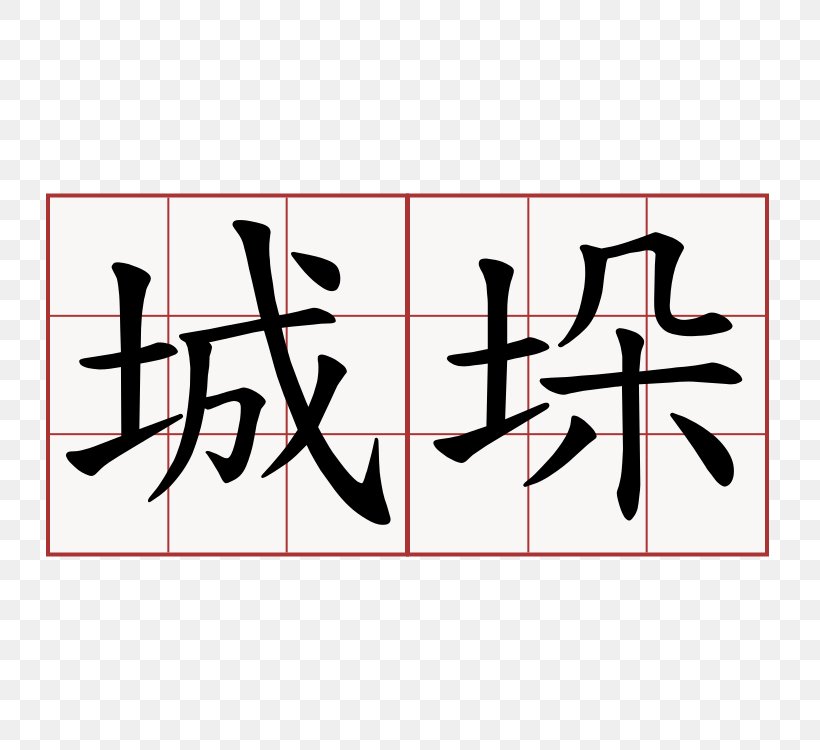 Chinese Characters Kanji Written Chinese, PNG, 750x750px, Chinese Characters, Area, Art, Brand, Calligraphy Download Free