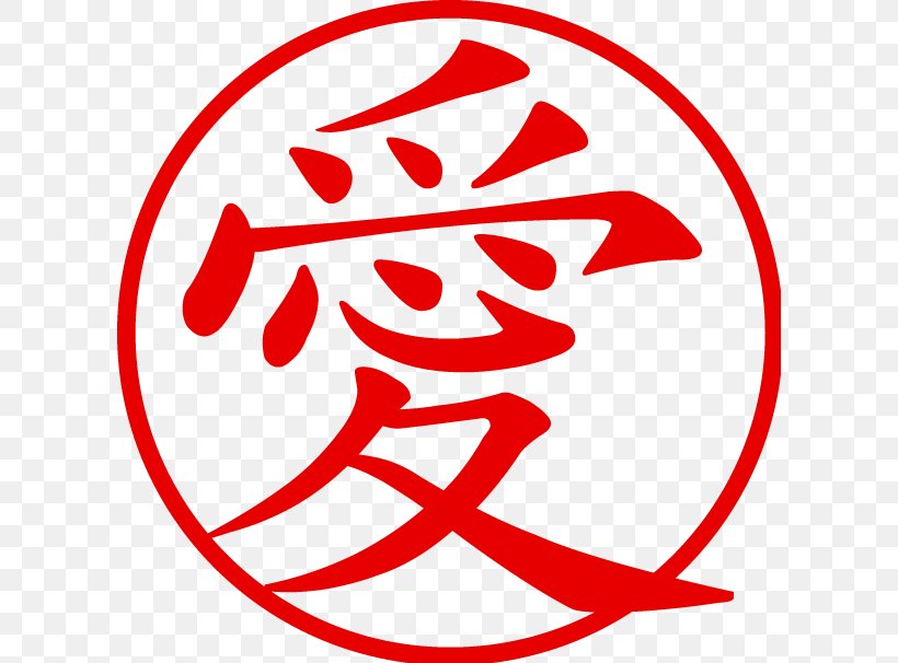 Chinese Characters Kanji Love Symbol, PNG, 606x606px, Chinese Characters, Area, Character, Chinese, Jesus Download Free