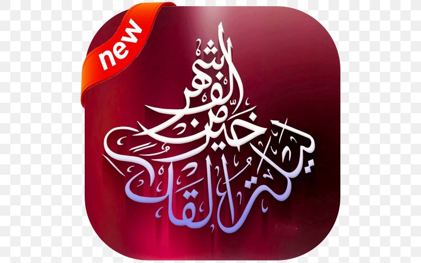 El Coran (the Koran, Spanish-Language Edition) (Spanish Edition) Laylat Al-Qadr Ramadan Islam, PNG, 512x512px, Laylat Alqadr, Alqadr, Arabic, Arabic Calligraphy, Christmas Download Free