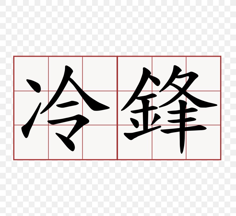 Edict Of Nantes Kanji Japanese-Language Proficiency Test 惊鸿一面 Meaning, PNG, 750x750px, Edict Of Nantes, Area, Art, Black, Brand Download Free
