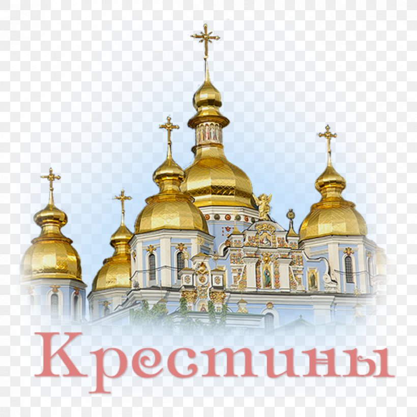 Intercession Of The Theotokos Which Of Four Elements Are You Orthodox Christianity Holiday Sopelus Studio, PNG, 1200x1200px, Intercession Of The Theotokos, Architecture, Brass, Building, Byzantine Architecture Download Free