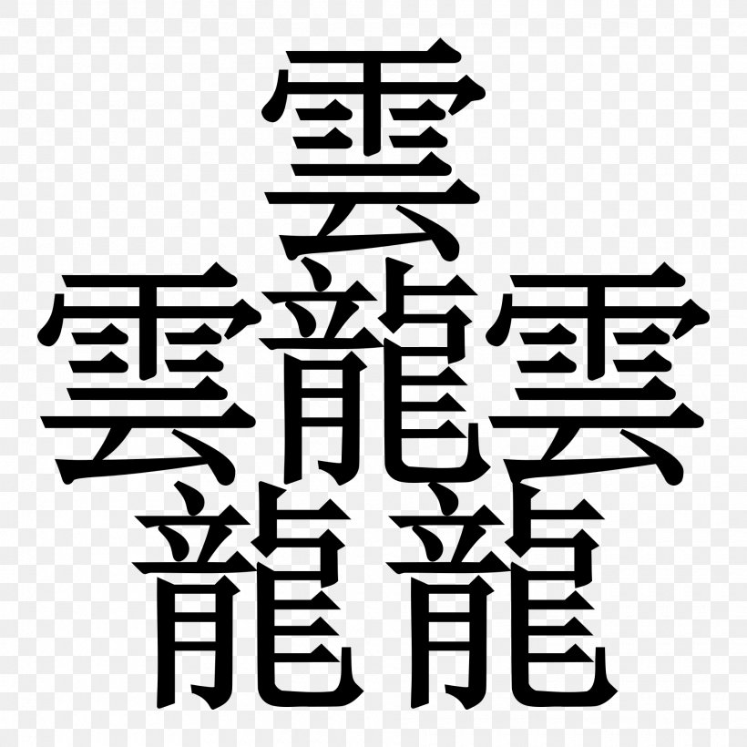 Chinese Characters Taito Kanji Japan Stroke, PNG, 1920x1920px, Chinese Characters, Area, Biangbiang Noodles, Black And White, Brand Download Free