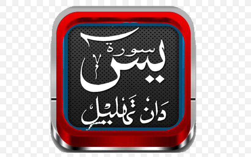 Ya Sin Qur'an Surah Arabic Dua, PNG, 512x512px, Ya Sin, Albaqara 255, Alfalaq, Almulk, Arabic Download Free